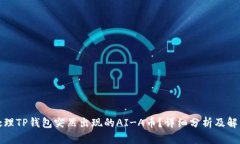 如何处理TP钱包突然出现的AI-A币？详细分析及解