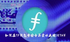 如何在TP钱包中安全买卖以太坊（ETH）