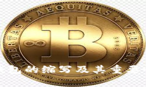 数字钱包的缩写及其重要性分析