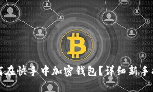 如何在快手中加密钱包?详细新手指南
