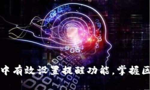 如何在TP钱包中有效设置提醒功能,掌握区块链资产动态