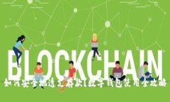 如何安全地透支存款?数字钱包使用全攻略