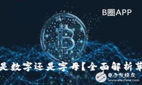 苹果钱包密码是数字还是字母？全面解析苹果钱包安全性