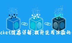 TokenPocket缓存详解:提升使用体验的秘密武器
