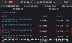 如何通过TP钱包购买Panda币:详细指南