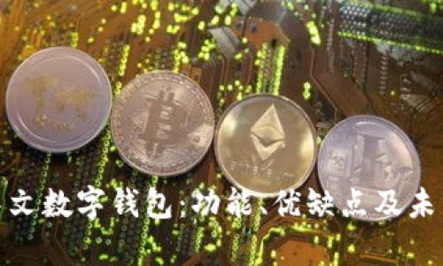 全面解析中文数字钱包:功能、优缺点及未来发展趋势