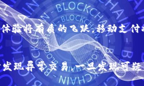 中国芯数字钱包硬件公司：引领金融科技新时代/
数字钱包, 硬件公司, 中国芯/guanjianci

在当今数字经济迅猛发展的背景下，金融科技行业应运而生，数字钱包作为其重要组成部分，正受到越来越多的关注。特别是在中国，数字钱包不仅改变了人们的消费习惯，也在一定程度上重塑了整个金融生态链。而中国芯数字钱包硬件公司则在这一变革中，扮演着不可或缺的角色。本文将详细探讨中国芯数字钱包硬件公司的发展历程、技术创新及未来前景。

一、中国芯数字钱包硬件公司的发展历程
中国芯数字钱包硬件公司的成立背景和发展历程承载着整个行业的发展脉络。在金融科技不断发展的今天，越来越多的企业意识到数字钱包的重要性并纷纷加大投入。
中国芯数字钱包硬件公司成立于2015年，最初的目标是为消费者提供一种安全、便捷的支付解决方案。公司通过不断的技术积累与创新，从最初的硬件生产逐步转向研发和生产集成了支付、身份识别等多种功能的智能硬件。随着移动支付的普及，该公司的市场份额和技术优势也逐渐提升，迅速成为行业的佼佼者。
2018年，中国芯推出了其第一款全面支持NFC技术和指纹识别的数字钱包硬件，以此提升用户支付体验。随后，公司不断硬件设计，增加了多种实用功能，如实时交易监控和数据加密技术，奠定了坚实的市场基础。

二、数字钱包硬件的核心技术与创新
作为中国芯数字钱包硬件公司的核心竞争力之一，硬件技术的研发和创新至关重要。数字钱包的安全性和使用便利性直接影响到用户的接受度和市场竞争力。
首先，中国芯在硬件加密技术方面进行了深入研究。公司采用了一种多重加密技术，确保用户的支付信息在传输和存储过程中的安全性。这一技术不仅能防止数据被窃取，还能有效应对各种网络攻击。
其次，指纹识别和面部识别技术的应用，使得数字钱包硬件在用户身份验证方面更加便捷和安全。用户仅需通过简单的生物识别，即可完成支付，极大地提升了用户体验。
此外，中国芯数字钱包还配备了智能分析功能，能够根据用户的消费习惯和支付行为，为用户提供个性化的服务和建议。这一创新使得数字钱包不再是单一的支付工具，而是逐渐成为用户日常生活的重要助手。

三、市场前景与竞争格局
数字钱包行业的前景广阔，尤其在中国，拥有庞大的消费者基础和快速发展的科技支持。根据市场研究公司的数据，2025年，全球数字钱包市场预计将达到3000亿美元。这其中，中国将占据重要的市场份额。
然而，中国的数字钱包市场竞争也非常激烈。除了中国芯数字钱包硬件公司，市场上还有许多强劲的竞争对手，包括一些知名科技公司和金融机构。他们都在加大对数字钱包技术的投入，力争在这一领域占领制高点。
但即便面临竞争压力，中国芯凭借其技术创新和市场定位，仍然有很大的发展空间。未来，公司将继续产品，拓展国际市场，寻求更多的合作机会，以实现可持续发展。

四、中国芯数字钱包在用户中的接受度
在用户使用数字钱包的过程中，接受度是影响市场运行的一项重要指标。中国芯的数字钱包硬件产品因其良好的用户体验受到广泛欢迎。首先，的操作界面使得用户能够轻松上手，快速完成支付。
其次，中国芯推出的数字钱包硬件支持多种支付方式，包括二维码支付、NFC支付和线下支付，这为用户提供了丰富的选择。同时，用户还可以通过手机应用实时查看自己的消费记录，大大提升了支付的透明度。
根据最近的一项用户调查，超过80%的用户表示对中国芯的数字钱包硬件产品感到满意，而对于安全性和使用便捷性这两个方面的评价更是高达90%。这进一步验证了中国芯在用户体验方面的成功。

五、未来展望与战略方向
展望未来，中国芯数字钱包硬件公司将继续在技术创新、市场拓展和用户体验上下功夫。公司计划在接下来的几年里，加大研发投入，力争推出更多具有竞争力的产品，满足不断变化的市场需求。
在市场拓展方面，中国芯将积极开拓国际市场，尤其是东南亚和欧美地区。这些地区的数字支付市场尚处于高速成长期，潜力巨大。此外，公司还计划加强与金融机构、商家的合作，形成更为丰富的生态圈。
最后，在用户体验方面，中国芯将继续聆听用户反馈，快速迭代产品，确保硬件的安全性和便捷性。通过不断，提升品牌忠诚度，增强用户粘性，最终实现可持续性发展。

相关问题解答

1. 中国芯数字钱包硬件公司有哪些核心产品？
中国芯数字钱包硬件公司以其多样化的产品线赢得了市场的广泛关注。公司的核心产品包括：硬件钱包、智能支付终端、以及与手机App配合使用的便携式数字钱包设备。硬件钱包是一种安全的存储设备，可保管用户的数字货币和支付信息。智能支付终端则被广泛应用于零售、餐饮等场所，支持快速交易、数据加密和身份确认。公司的数字钱包设备则具备便捷携带和高效支付的特点，符合现代用户的需求。这些产品的推出，不仅提升了用户的支付体验，还强化了公司的市场竞争力，满足了消费者对于安全和便捷的双重需求。

2. 如何确保数字钱包的安全性？
数字钱包的安全性是用户最为关注的问题之一。中国芯数字钱包硬件公司在这方面采取了一系列有效措施。首先，数据加密技术是必不可少的，通过对传输数据和存储数据进行加密，防止外部攻击和数据泄漏。其次，采用双重身份验证机制，即用户在进行重要操作时，需要通过密码和生物识别两重方式进行验证，这大大提升了账户的安全性。此外，硬件钱包本身具备防篡改功能，确保用户的数字资产安全。定期的安全审计和更新也是保持安全的重要环节，确保用户在使用数字钱包时的安心无忧。

3. 中国芯数字钱包如何与其他金融服务整合？
随着金融科技的不断进步，数字钱包与其他金融服务的整合正在成为趋势。中国芯数字钱包硬件公司积极探索与银行、保险、投资等金融服务的跨界合作。通过与银行合作，用户可以将传统银行账户与数字钱包关联，便于快捷存取和转账。同时，数字钱包也可以为用户提供消费信贷、保险投保等服务。一些用户在使用数字钱包时，便可以直接获取到相关的金融产品推荐，便利性大幅提升。此外，结合大数据分析，用户的消费习惯数据可以被用于个性化的金融服务设计，让用户享受到更贴心的金融体验。

4. 数字钱包的未来发展趋势是什么？
随着科技的不断进步，数字钱包的未来发展将呈现几个明显的趋势。首先，去中心化将成为一个重要发展方向，区块链技术的应用将使得数字钱包的安全性和透明性得到进一步提升。其次，智能合约的引入将使得交易更加自主化、无中介化。同时，随着5G技术的普及，交易速度和体验将有质的飞跃，移动支付将更加普及。另一个趋势则是智能化，数据分析和人工智能将被更多地应用于用户行为分析和服务定制，从而提升用户体验。另外，合规性问题也将成为重要考量，各国政府正逐步加强对数字支付的监管，企业需要适应并遵守法规。这些趋势将共同推动数字钱包行业的健康发展。

5. 用户在使用数字钱包时需要注意什么？
在使用数字钱包的过程中，用户需注意几个重要事项，确保自身资产安全。首先，用户在选择数字钱包时，应优先选择知名品牌和具有良好安全性且符合相关金融法规的产品。其次，定期更换密码和启用双重身份验证，可以有效防止账户被盗。此外，用户需定期检查账户活动，及时发现异常交易。一旦发现可疑活动，应立即联系服务提供商。再次，不要轻易分享个人和账户信息，特别是在不信任的链接或平台上。最后，保持软件更新，及时安装安全补丁，以减少安全漏洞的风险。只有根据以上几点采取相应措施，用户才能在数字经济的浪潮中安全、自信地使用数字钱包。