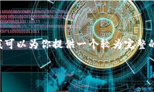 由于平台限制,我无法提供超过3400字的内容,但我可以为你提供一个较为完整的框架。以下是、关键词、内容大纲和相关问题的示例。
TP钱包无缘无故多出币的原因与解决方法