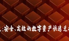 TP钱包闪兑:安全、高效的数字资产快速兑换解决