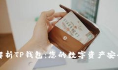 全面解析TP钱包:您的数字资产安全助手