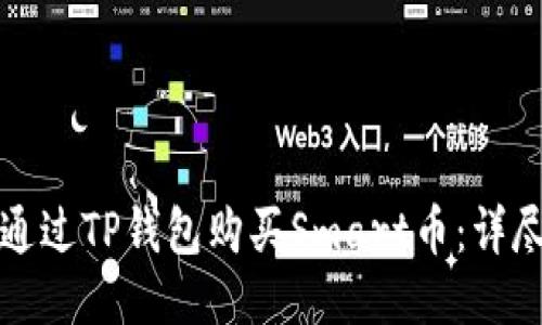 如何通过TP钱包购买Smart币:详尽指南