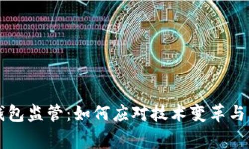 未来数字钱包监管：如何应对技术变革与消费者保护