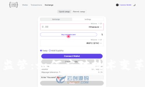 未来数字钱包监管：如何应对技术变革与消费者保护