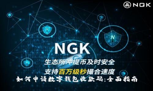 如何申请数字钱包收款码:全面指南