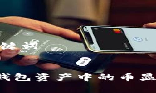 第一步：和关键词


如何解决TP钱包资产中的币显示危险问题？