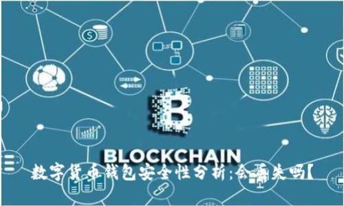 数字货币钱包安全性分析:会丢失吗?