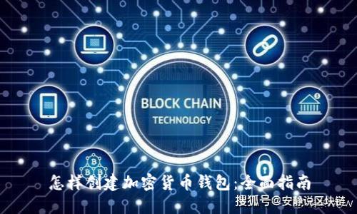 怎样创建加密货币钱包:全面指南
