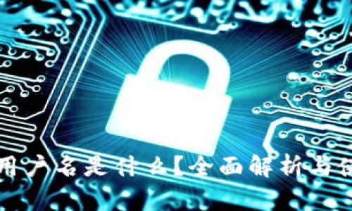 TP钱包用户名是什么?全面解析与使用指南
