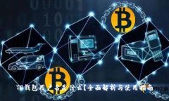 TP钱包用户名是什么？全面解析与使用指南