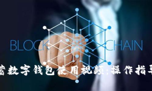 全面解析邮政储蓄数字钱包使用视频:操作指导与常见问题解答