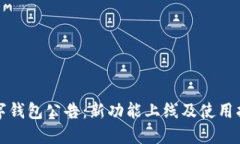 数字钱包公告：新功能上线及使用指南