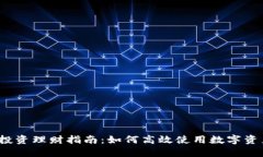 TP钱包TPT投资理财指南：如何高效使用数字资产进