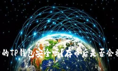 新开的TP钱包安全吗?存币后是否会被盗?
