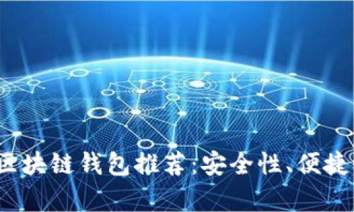 2023年最新安卓区块链钱包推荐:安全性、便捷性与功能性全解析