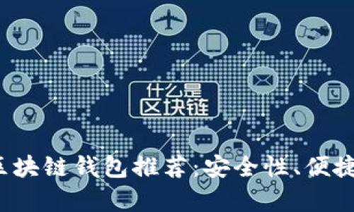 2023年最新安卓区块链钱包推荐:安全性、便捷性与功能性全解析