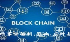 TP钱包断网事件解析：影响、应对与未来展望