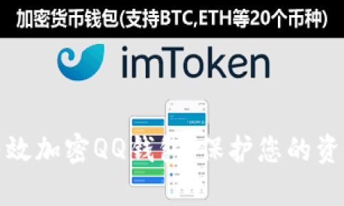 如何有效加密QQ钱包,保护您的资金安全