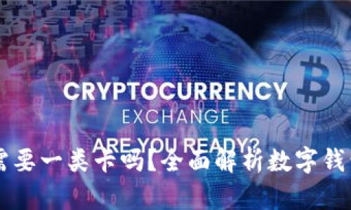 开通数字钱包需要一类卡吗?全面解析数字钱包的开通与使用