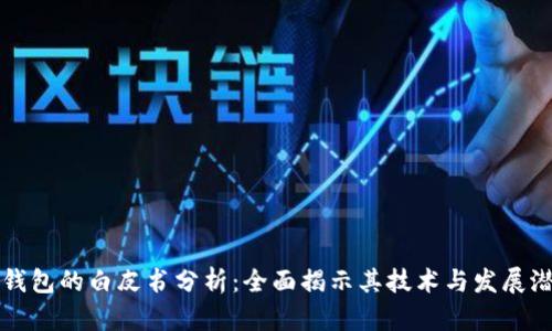 TP钱包的白皮书分析：全面揭示其技术与发展潜力