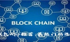 2023年数字钱包App推荐:最热门的选择与使用体验