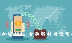 S23加密钱包:全面解析与使用指南