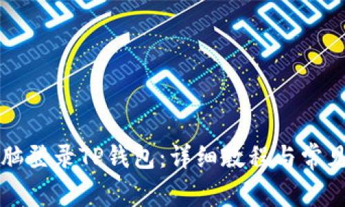 如何用电脑登录TP钱包：详细教程与常见问题解析