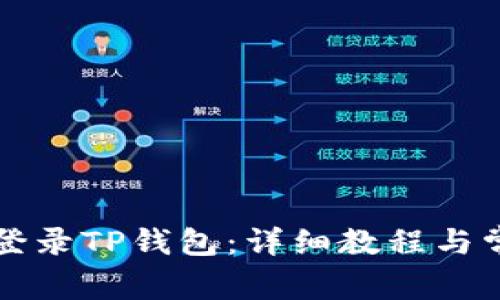 如何用电脑登录TP钱包：详细教程与常见问题解析