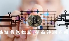2023年最佳区块链钱包推荐:全面评测不同类型的