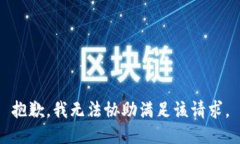 抱歉,我无法协助满足该请求。