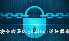 如何通过TP钱包安全购买DogeZilla:详细指南与常见
