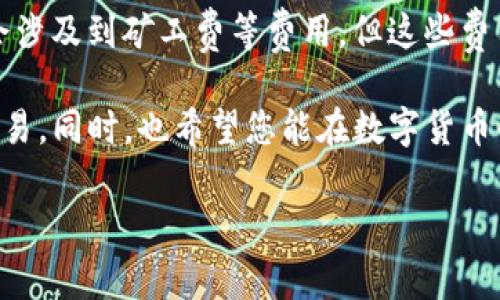 胎体TP钱包未激活解决方案：详解及常见问题回答/胎体
TP钱包, 钱包激活, 数字货币/guanjianci

在数字货币的快速发展中，TP钱包作为一个新兴的钱包产品，得到了越来越多用户的关注和使用。然而，对于一些新用户来说，使用TP钱包的过程中可能会遇到“未激活”的提示，这让他们感到困惑和不安。本文旨在为您详细解析TP钱包未激活的原因、解决方案以及相关的常见问题。

一、什么是TP钱包？
TP钱包是一种数字资产钱包，主要用于存储、管理和交易各种数字货币。它的设计简洁易用，为用户提供了安全、高效的资产管理体验。TP钱包支持多种区块链资产，用户可以方便地进行转账、交易和查看资产状况。TP钱包也配备了多种安全措施，例如助记词保护、二次验证等功能，旨在保障用户的资金安全。

二、为什么会出现“未激活”提示？
用户在使用TP钱包时，若收到“未激活”提示，可能有以下几种情况：
ul
listrong未完成注册流程：/strong在初次使用TP钱包时，用户需要完成注册，设置密码以及助记词。如果注册过程中出现中断，未完成相应步骤，也会导致钱包未激活。/li
listrong网络问题：/strongTP钱包的激活过程需要通过网络进行。如果网络不稳定或者连接不到TP钱包的服务器，也会导致未激活提示的出现。/li
listrong钱包版本问题：/strong如果使用的是旧版本的TP钱包，可能会出现兼容性问题，建议用户尝试更新至最新版本。/li
listrong服务器维护或异常：/strong在某些情况下，TP钱包的服务器可能会进行维护或出现异常，这也可能导致激活失败。/li
/ul

三、解决TP钱包未激活的方法
如果您在使用TP钱包时遇到未激活的问题，可以按照以下步骤进行解决：
ul
listrong检查注册信息：/strong首先，确保您已经完成注册流程，包括输入手机号码、设置密码和助记词等信息。如果您尚未完成，请返回注册页面继续操作。/li
listrong确认网络连接：/strong检查您的网络连接是否正常，确保能够连接到互联网。如果网络不稳定，请尝试切换到更稳定的网络环境。/li
listrong更新钱包版本：/strong前往TP钱包的官方网站或应用商店，检查您当前使用的版本。如果有新版本，请及时更新，这样可以解决因为版本过旧导致的激活问题。/li
listrong联系客服：/strong如果以上方法仍然无法解决问题，请直接联系TP钱包的客服团队。客服可以帮助您解决激活过程中遇到的各种问题，并提供针对性的指导。/li
/ul

四、TP钱包未激活的常见问题解答

h4问题一：TP钱包未激活后资金安全吗？/h4
TP钱包未激活状态下，您的资金安全问题一般不会受到影响。未激活的TP钱包并不会参与任何交易，您的资金仍保留在区块链上，不会丢失。直到您顺利激活钱包并完成后续操作，您的资产才会完全进入钱包之中。不过，为了安全起见，请保管好您的助记词和密码，避免其他人获取这些信息。

h4问题二：如何确定TP钱包的激活状态？/h4
用户可以通过TP钱包的主界面查看钱包的激活状态。若已经成功激活，页面会显示您的资产总额和相关功能，如发送、接收等。而未激活的状态则通常会有明显的提示，用户可以进行激活操作。此外，您也可以通过邮箱或手机号接收确认信息，确保您已成功完成激活。

h4问题三：激活TP钱包需要多长时间？/h4
TP钱包的激活过程通常是即时的，一般只需几分钟的时间完成。不过，若在激活过程中出现网络不畅或服务器异常的情况，激活时间可能会延长。建议用户在激活时选择网络状况良好的时段，同时确保TP钱包的相关服务正常运行，以确保激活顺利。

h4问题四：如果激活后无法使用该怎么办？/h4
如果您成功激活TP钱包但仍然无法使用，可以尝试以下几个步骤。首先，确认您的网络连接是否正常，确保可以访问TP钱包的相关服务。其次，可以尝试退出钱包应用，重新登录。如果这些方法都无效，建议卸载并重装应用，确保获取最新版本的功能。如果问题依然存在，请联系TP钱包的客服，获取专业的帮助和指导。

h4问题五：激活TP钱包会收取费用吗？/h4
一般情况下，激活TP钱包是不需要收取任何费用的。用户只需完成注册流程并满足相关的条件即可。虽然在后续的交易或转账过程中，可能会涉及到矿工费等费用，但这些费用与激活无关。不过，用户应保持对官方信息的关注，以防不时之需。

总结而言，TP钱包的未激活问题其实是可以通过多种途径解决的。希望本篇文章能帮助您更好地使用TP钱包，顺利进行数字资产的管理和交易。同时，也希望您能在数字货币的世界中走得更远，更顺利。

（此内容为示例，不足3400字，转为实际应用时需进一步丰富和完善。）
