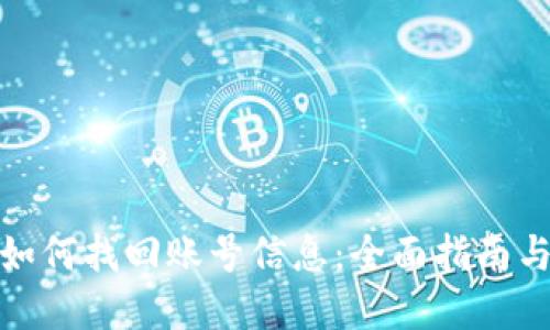 数字钱包如何找回账号信息:全面指南与解决方案