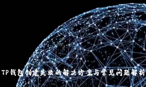 TP钱包创建失败的解决方案与常见问题解析