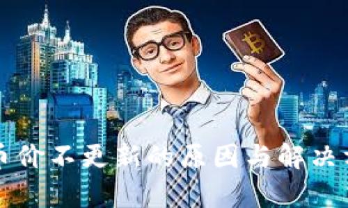 TP钱包币价不更新的原因与解决方法解析