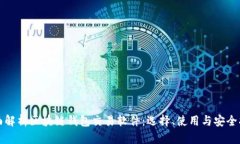 全面解析区块链钱包交易软件：选择、使用与安