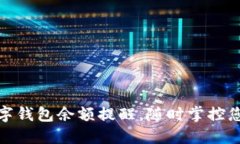 如何设置数字钱包余额提醒，随时掌控您的资金