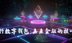 国家央行数字钱包：未来金融的核心驱动力
