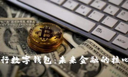 国家央行数字钱包:未来金融的核心驱动力