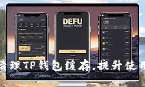 如何清理TP钱包缓存,提升使用体验