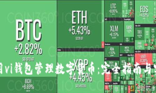 如何使用vi钱包管理数字货币:完全指南与实用技巧